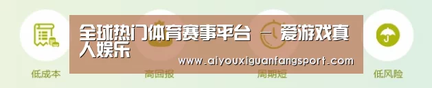 全球热门体育赛事平台 - 爱游戏真人娱乐