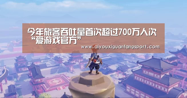 今年旅客吞吐量首次超过700万人次“爱游戏官方”(图2) 爱游戏竞猜