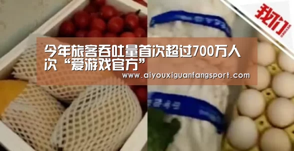 今年旅客吞吐量首次超过700万人次“爱游戏官方”(图3) 爱游戏电竞