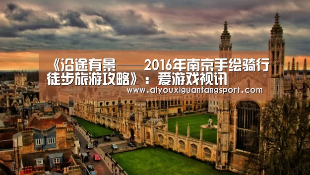 《沿途有景——2016年南京手绘骑行徒步旅游攻略》:爱游戏视讯(图2) 爱游戏电竞