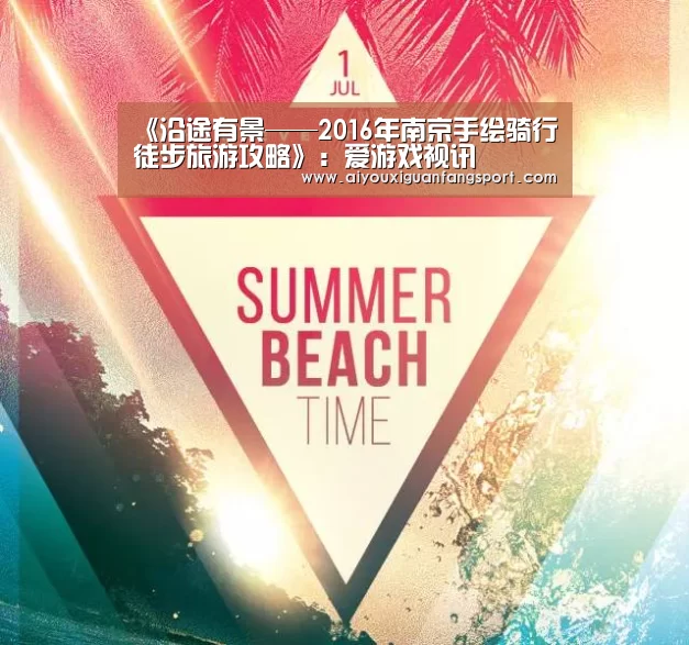 《沿途有景——2016年南京手绘骑行徒步旅游攻略》:爱游戏视讯(图4) 爱游戏竞猜