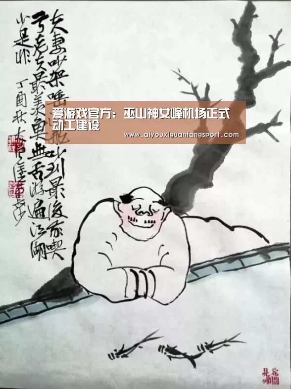 爱游戏官方:巫山神女峰机场正式动工建设(图1) 爱游戏电竞
