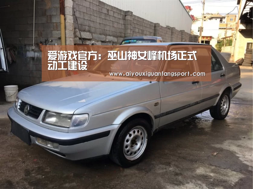 爱游戏官方:巫山神女峰机场正式动工建设(图2) 爱游戏电竞