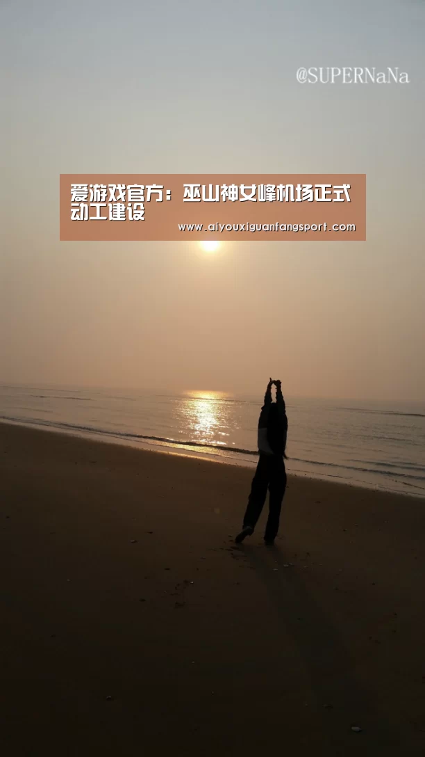 爱游戏官方:巫山神女峰机场正式动工建设(图3) 爱游戏官方