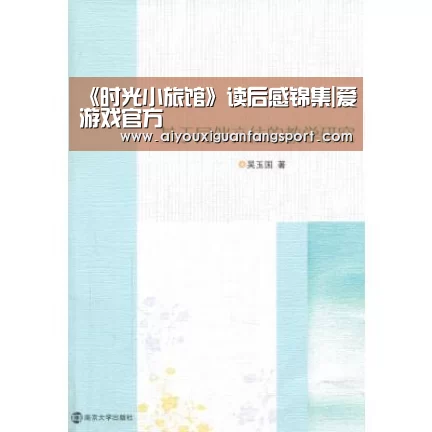 《时光小旅馆》读后感锦集|爱游戏官方(图1) 爱游戏竞猜