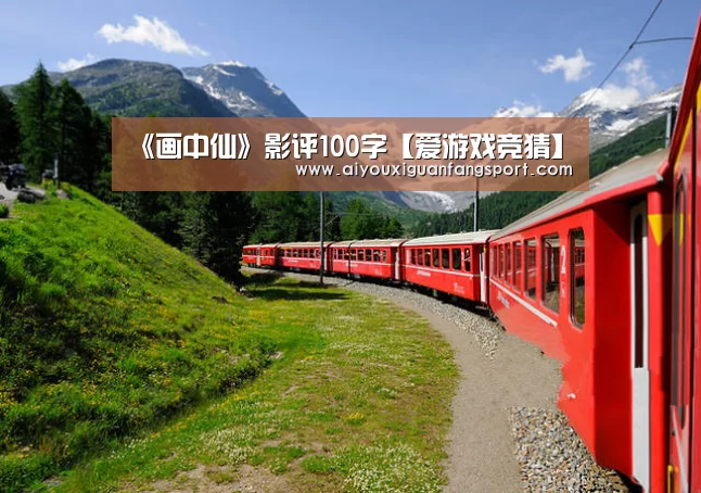 《画中仙》影评100字【爱游戏竞猜】(图1) 爱游戏视讯