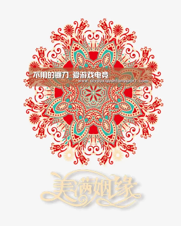 不用的镰刀_爱游戏电竞(图1) 爱游戏视讯