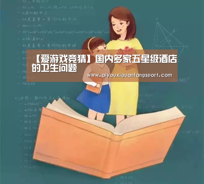 【爱游戏竞猜】国内多家五星级酒店的卫生问题(图3) 爱游戏官方