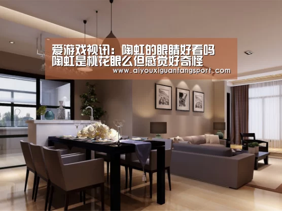 爱游戏视讯:陶虹的眼睛好看吗 陶虹是桃花眼么但感觉好奇怪(图2) 爱游戏竞猜