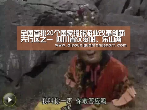 全国首批20个国家级旅游业改革创新先行区之一 四川省仅资阳、乐山两市入选:爱游戏竞猜(图3) 爱游戏竞猜