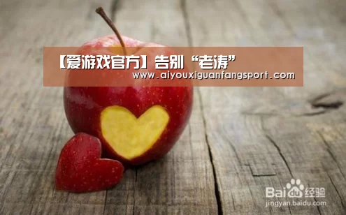【爱游戏官方】告别“老涛”(图3) 爱游戏视讯