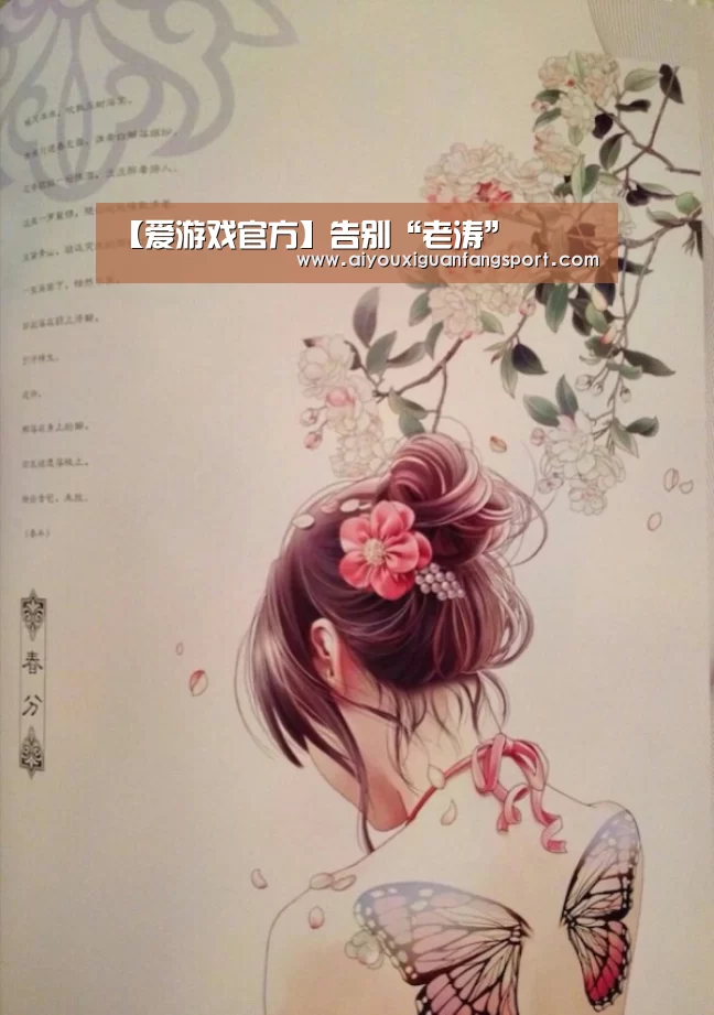 【爱游戏官方】告别“老涛”(图1) 爱游戏竞猜