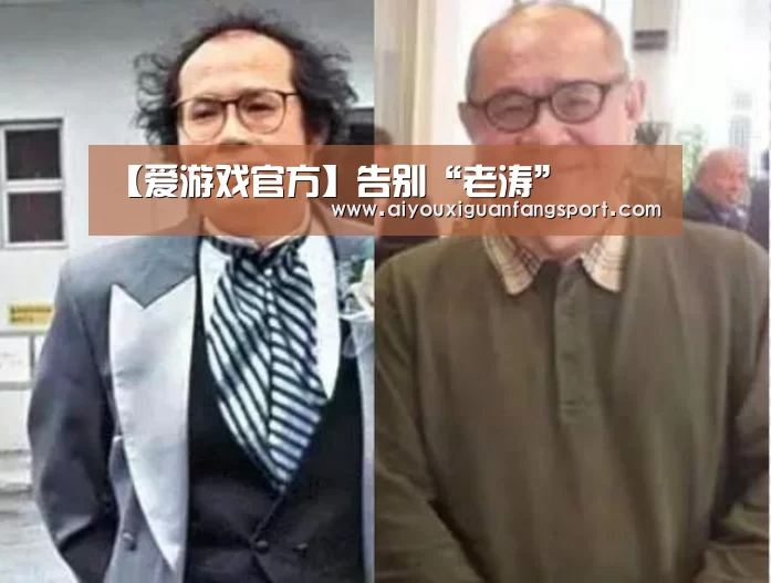 【爱游戏官方】告别“老涛”(图4) 爱游戏视讯