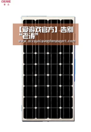 【爱游戏官方】告别“老涛”(图2) 爱游戏官方