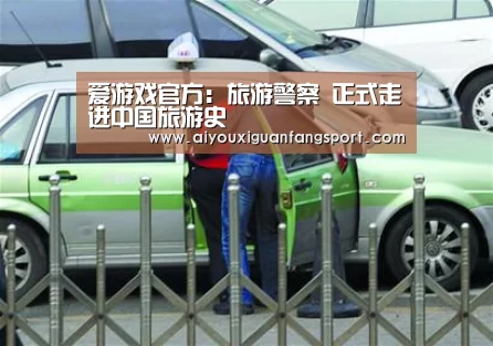 爱游戏官方:旅游警察 正式走进中国旅游史(图1) 爱游戏视讯