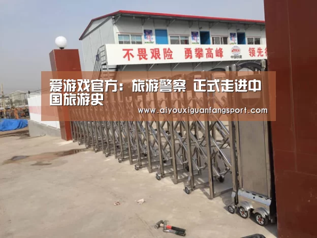 爱游戏官方:旅游警察 正式走进中国旅游史(图2) 爱游戏竞猜