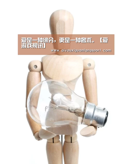 爱是一种缘分,更是一种奢求。【爱游戏视讯】(图2) 爱游戏电竞