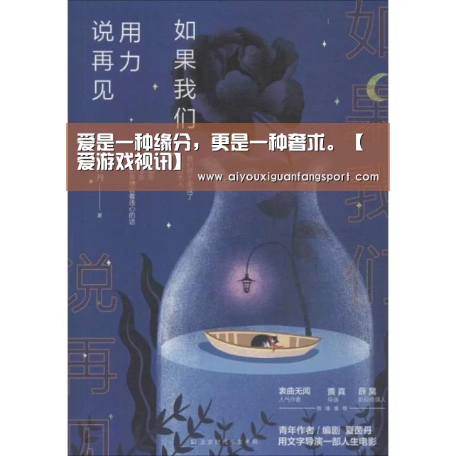 爱是一种缘分,更是一种奢求。【爱游戏视讯】(图1) 爱游戏电竞