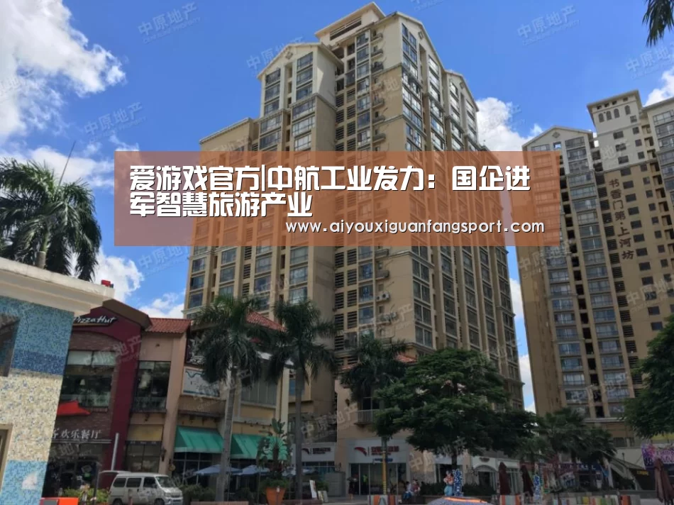 爱游戏官方|中航工业发力:国企进军智慧旅游产业(图1) 爱游戏官方